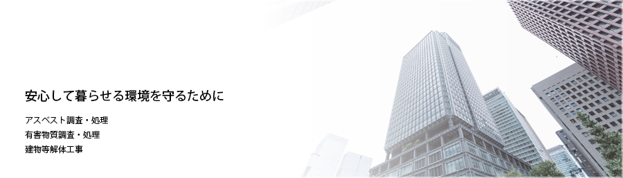 アスベスト調査・アスベスト処理工事・建物解体工事のアクロバットアームズ株式会社